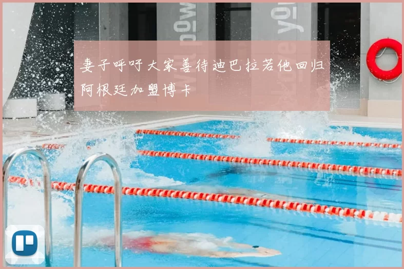 妻子呼吁大家善待迪巴拉若他回归阿根廷加盟博卡