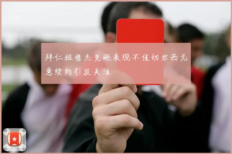 拜仁租借杰克逊表现不佳切尔西无意续约引发关注