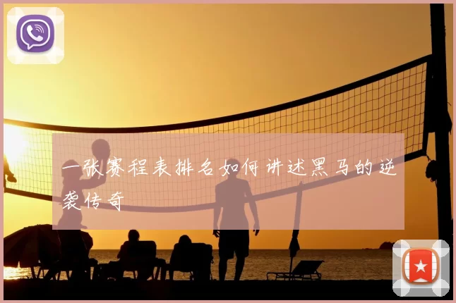 一张赛程表排名如何讲述黑马的逆袭传奇