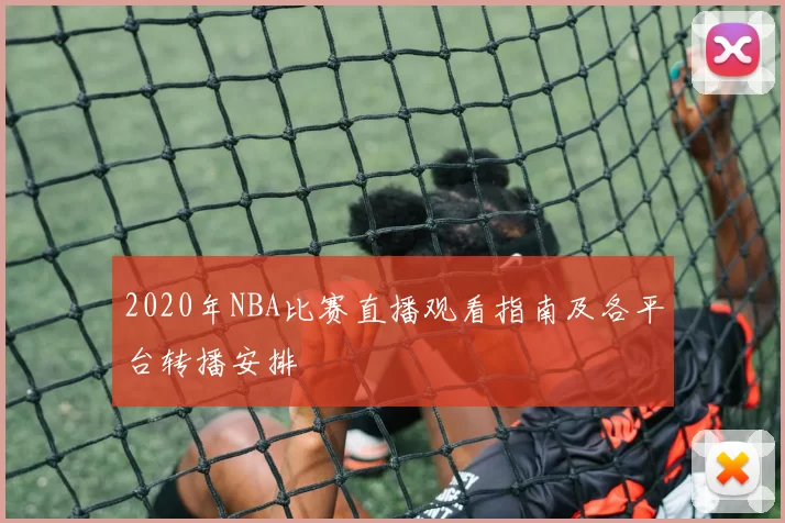2020年NBA比赛直播观看指南及各平台转播安排
