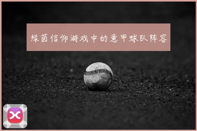 绿茵信仰游戏中的意甲球队阵容
