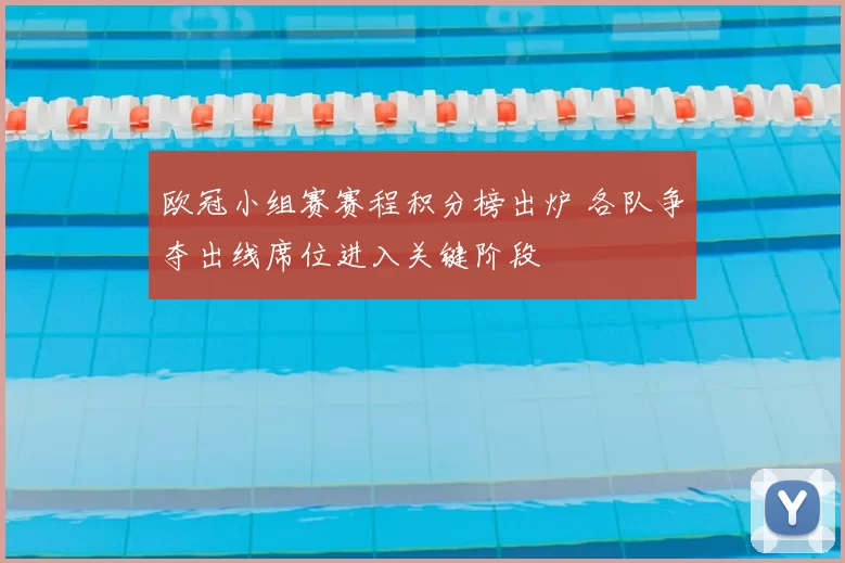 欧冠小组赛赛程积分榜出炉 各队争夺出线席位进入关键阶段