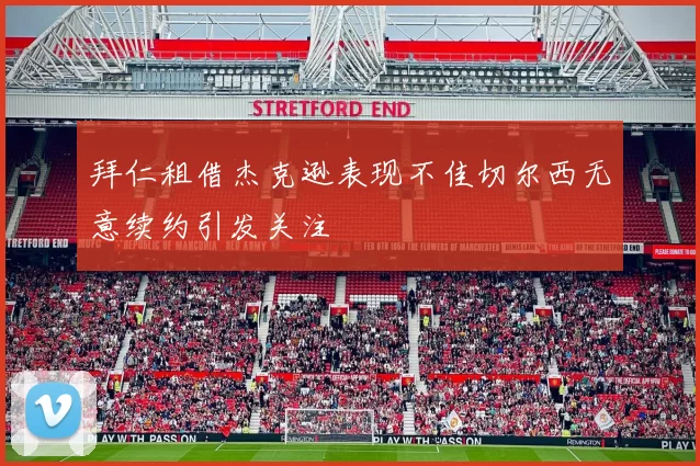 拜仁租借杰克逊表现不佳切尔西无意续约引发关注
