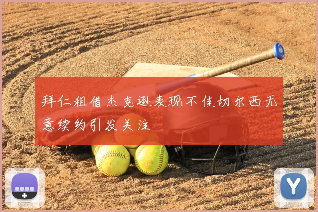拜仁租借杰克逊表现不佳切尔西无意续约引发关注