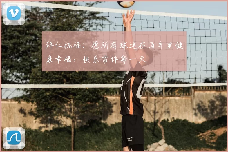 拜仁祝福:愿所有球迷在马年里健康幸福,快乐常伴每一天