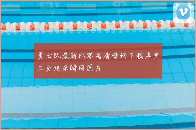 勇士队最新比赛高清壁纸下载库里三分绝杀瞬间图片