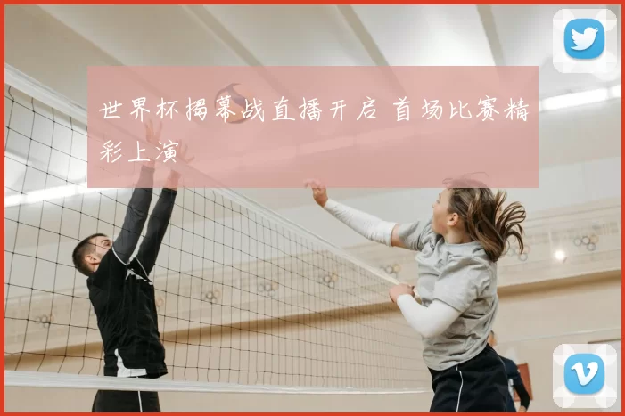 世界杯揭幕战直播开启 首场比赛精彩上演