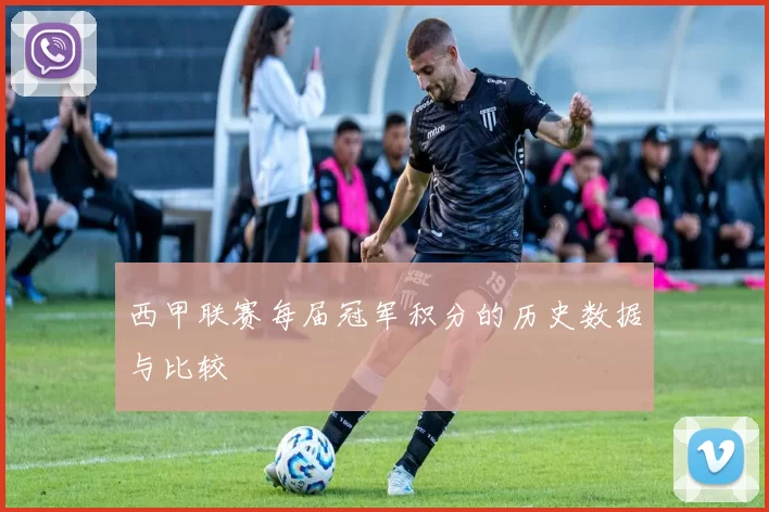 西甲联赛每届冠军积分的历史数据与比较