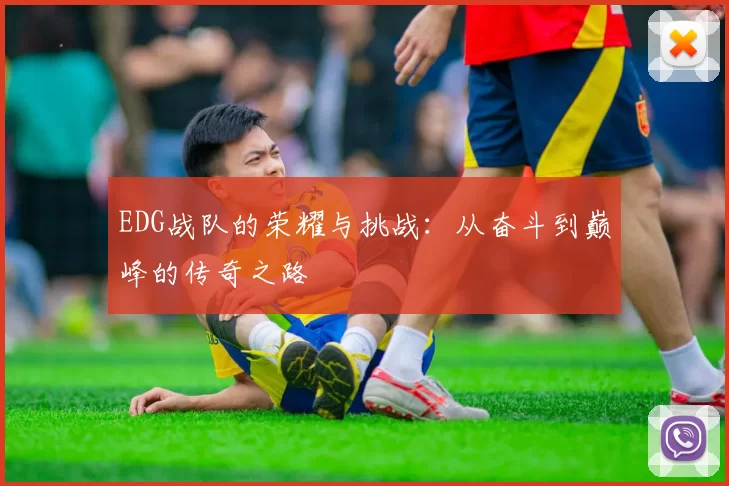 EDG战队的荣耀与挑战：从奋斗到巅峰的传奇之路