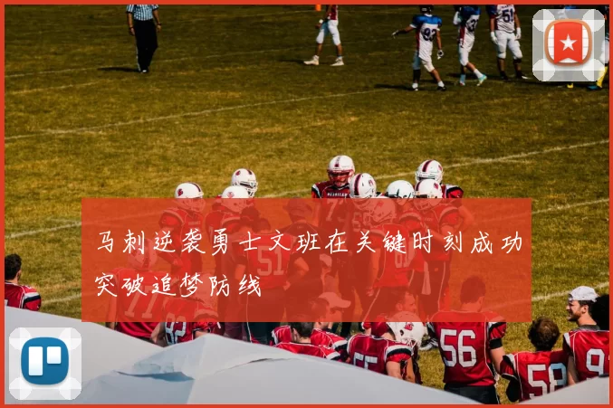 马刺逆袭勇士文班在关键时刻成功突破追梦防线