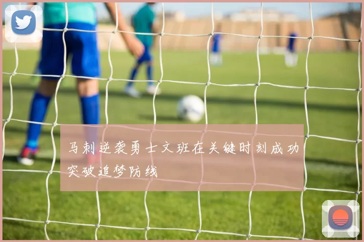 马刺逆袭勇士文班在关键时刻成功突破追梦防线