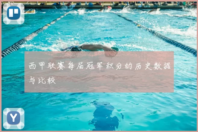 西甲联赛每届冠军积分的历史数据与比较