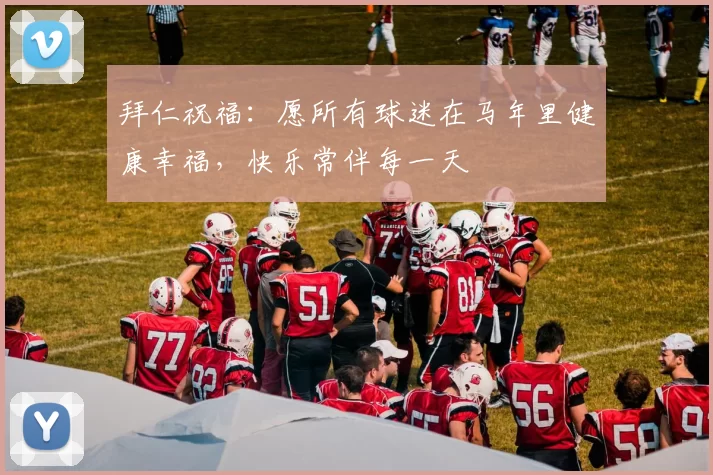拜仁祝福:愿所有球迷在马年里健康幸福,快乐常伴每一天