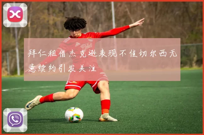 拜仁租借杰克逊表现不佳切尔西无意续约引发关注