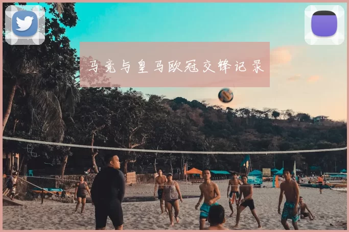马竞与皇马欧冠交锋记录