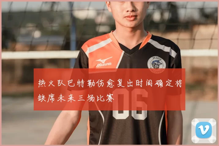 热火队巴特勒伤愈复出时间确定将缺席未来三场比赛