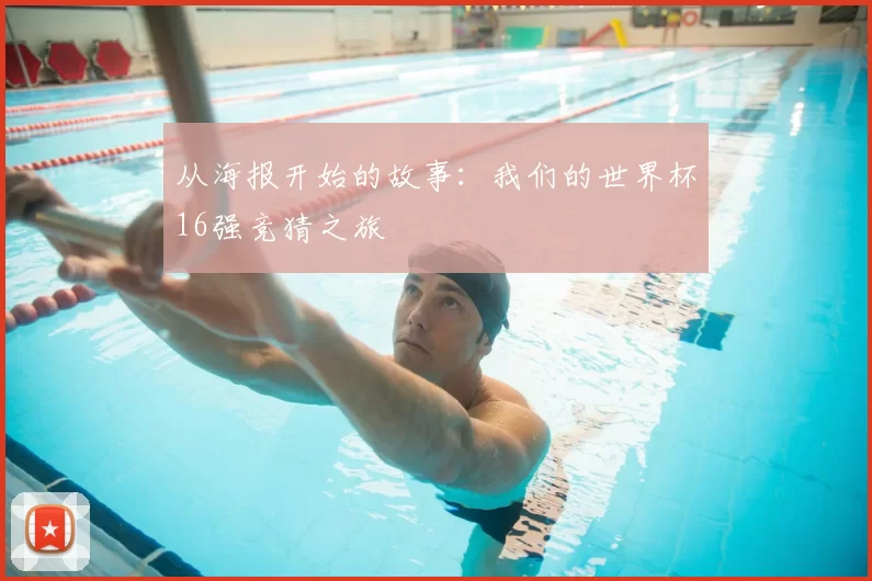 从海报开始的故事:我们的世界杯16强竞猜之旅