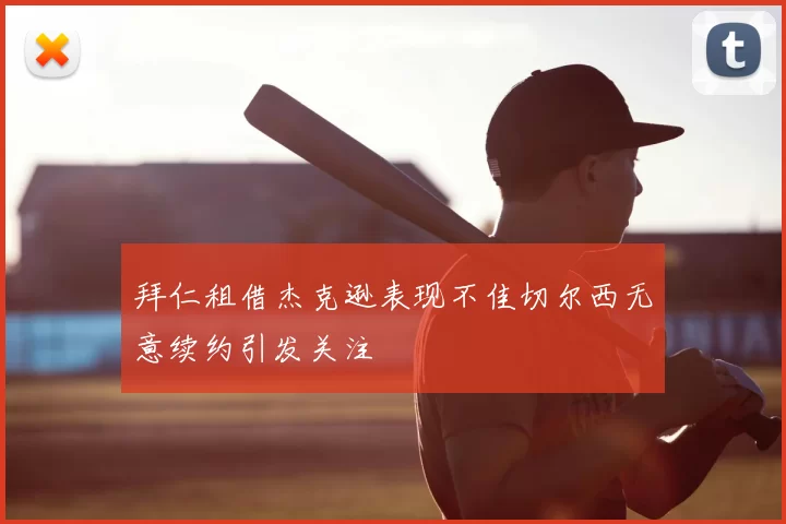 拜仁租借杰克逊表现不佳切尔西无意续约引发关注