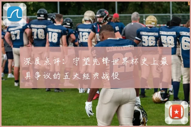 深度点评：守望先锋世界杯史上最具争议的五大经典战役