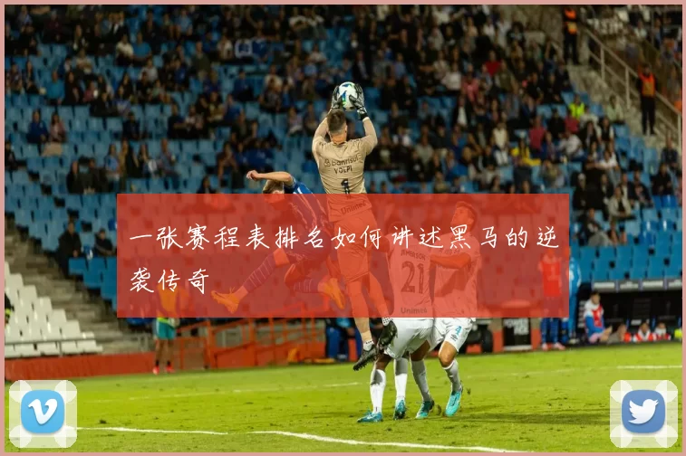 一张赛程表排名如何讲述黑马的逆袭传奇