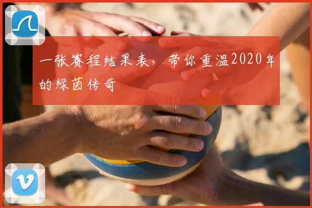一张赛程结果表，带你重温2020年的绿茵传奇