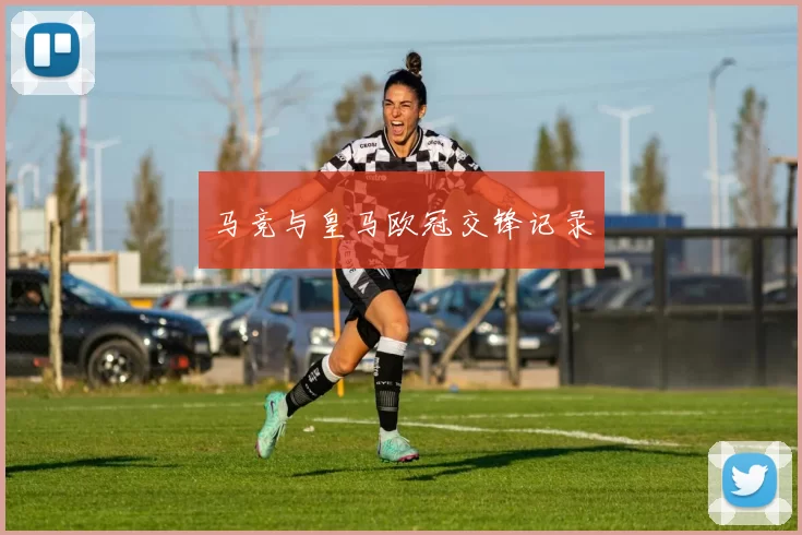 马竞与皇马欧冠交锋记录