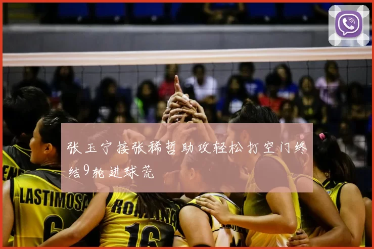 张玉宁接张稀哲助攻轻松打空门终结9轮进球荒
