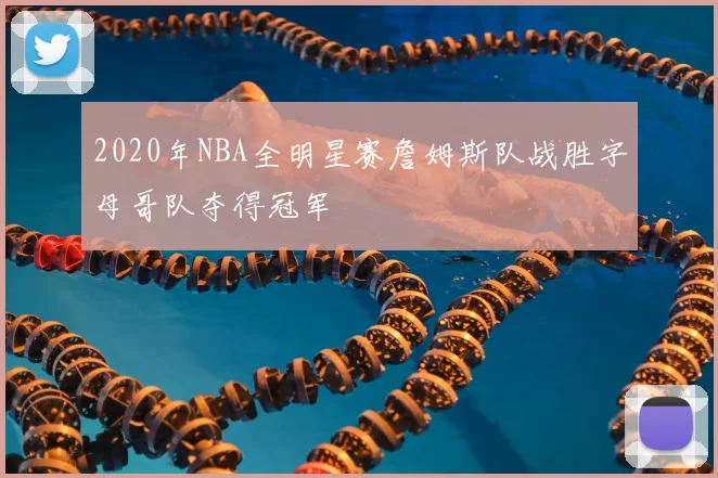 2020年NBA全明星赛詹姆斯队战胜字母哥队夺得冠军