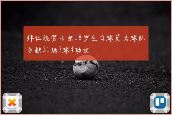 拜仁祝贺卡尔18岁生日球员为球队贡献31场7球4助攻