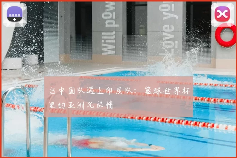 当中国队遇上印度队:篮球世界杯里的亚洲兄弟情