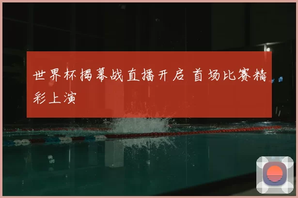 世界杯揭幕战直播开启 首场比赛精彩上演