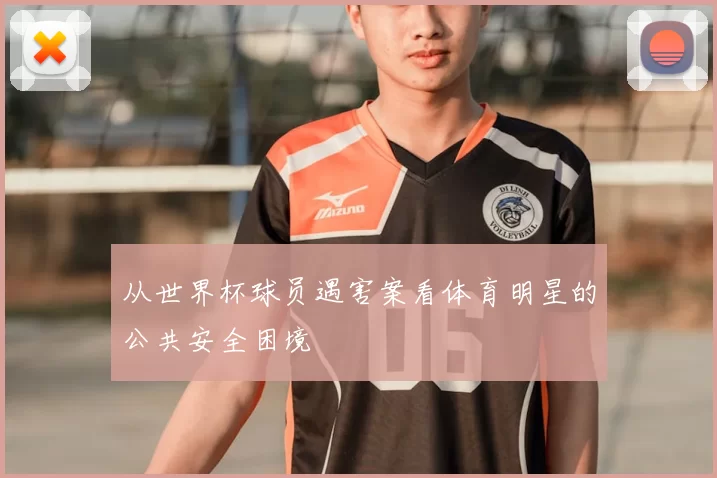 从世界杯球员遇害案看体育明星的公共安全困境