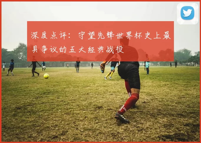 深度点评:守望先锋世界杯史上最具争议的五大经典战役