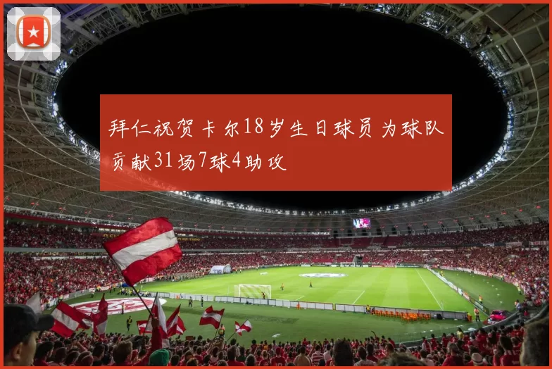 拜仁祝贺卡尔18岁生日球员为球队贡献31场7球4助攻
