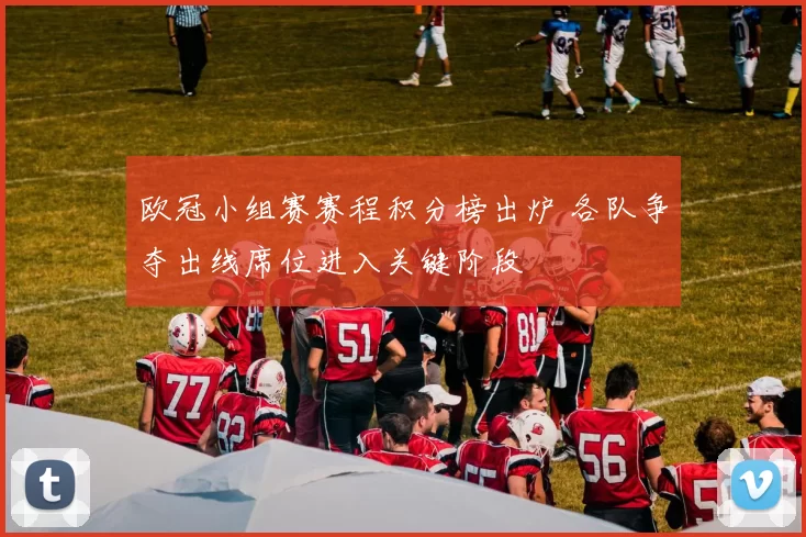 欧冠小组赛赛程积分榜出炉 各队争夺出线席位进入关键阶段