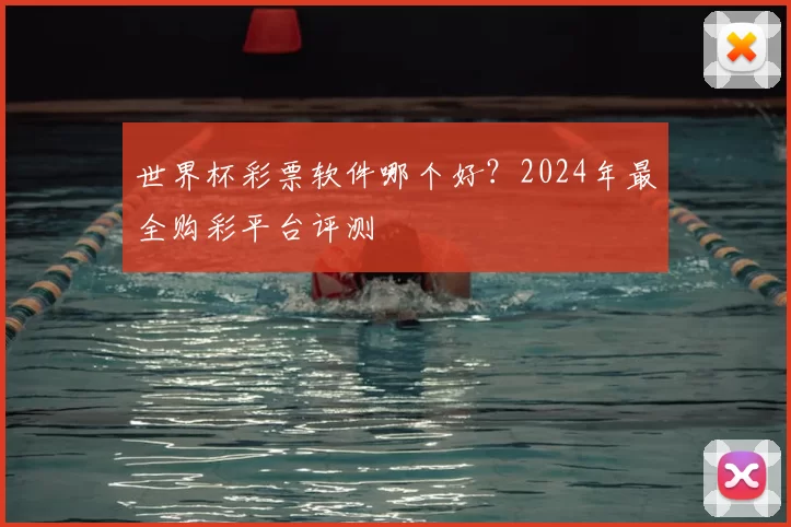世界杯彩票软件哪个好?2024年最全购彩平台评测