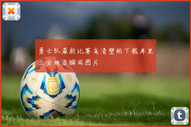 勇士队最新比赛高清壁纸下载库里三分绝杀瞬间图片