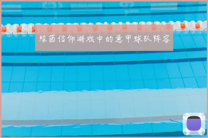 绿茵信仰游戏中的意甲球队阵容