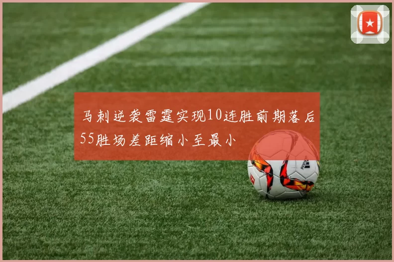 马刺逆袭雷霆实现10连胜前期落后55胜场差距缩小至最小